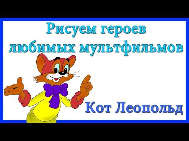 Рисуем героев мультфильма Кот Леопольд