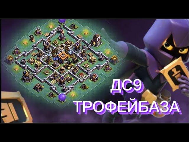 НОВАЯ ДС9 ТРОФЕЙ [ДС9] БАЗА 2023 ДОМИК СТРОИТЕЛЯ 9 ДИЗАЙН ТРОФЕЙНОЙ БАЗЫ С СЫЛКОЙ | Clash of Clans
