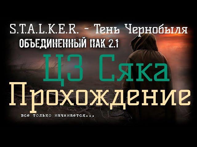 Сталкер ОП 2.1 - Объединенный Пак 2.1. [ЦЗ Сяка]