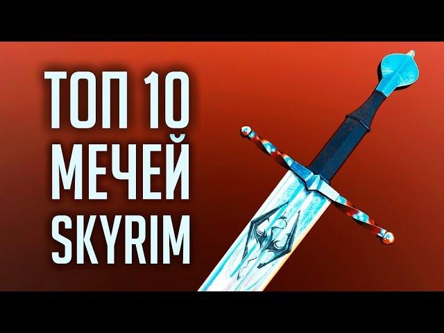 Skyrim - TOP 10 UNIQUE ONE-HANDED SWORDS