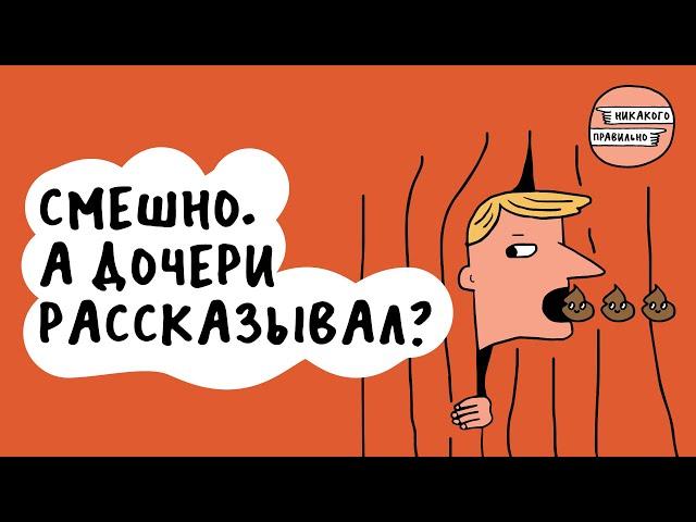 Что за дичь. Про мизогинный мужской стендап | Никакого правильно