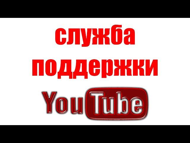 Как Связаться со Специалистами Службы Поддержки Ютуб. Cправка YouTube