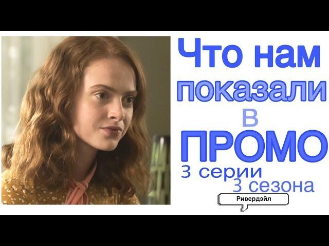 ЧТО НЕ ТАК С ЭВЕЛИН!? РАЗБОР ПРОМО| Ривердэйл| 3 Серия 3 Сезон