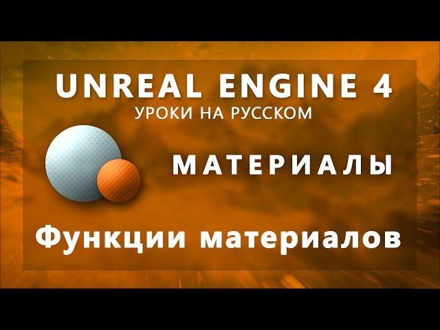 Материалы Unreal Engine 4 - Функции материалов