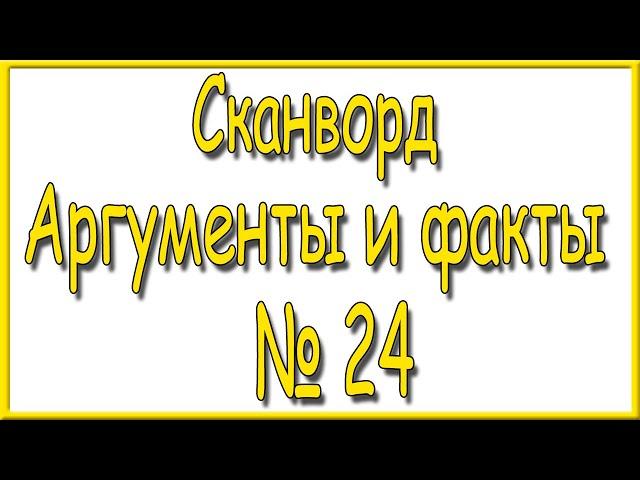 Ответы на сканворд АиФ номер 24 за 2024 год.