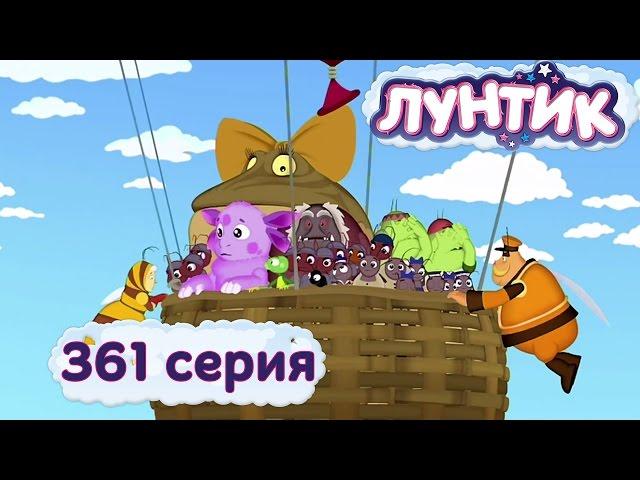 Лунтик и его друзья - 361 серия. Землетрясение