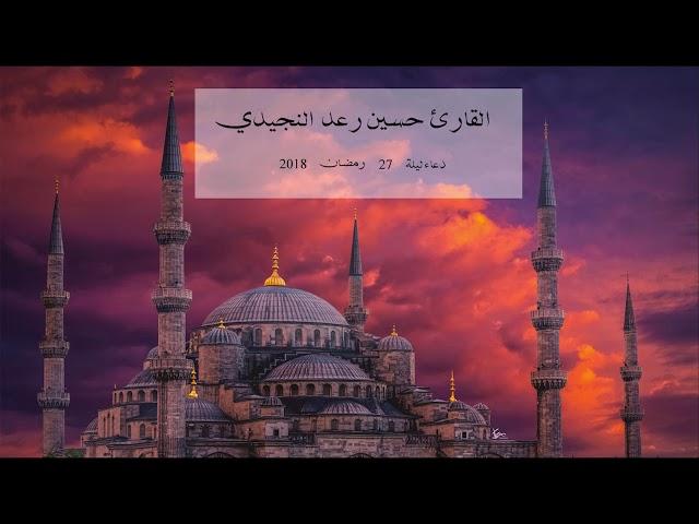 دعاء ليلة 27 رمضان 2018  - حسين رعد النجيدي