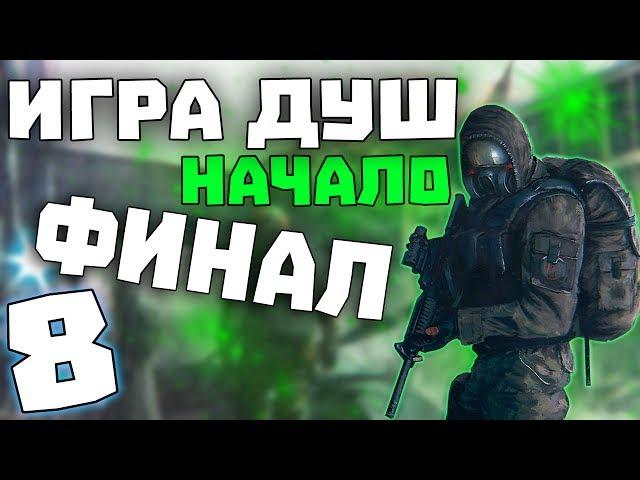 S.T.A.L.K.E.R. Игра Душ: Начало #8. Финал