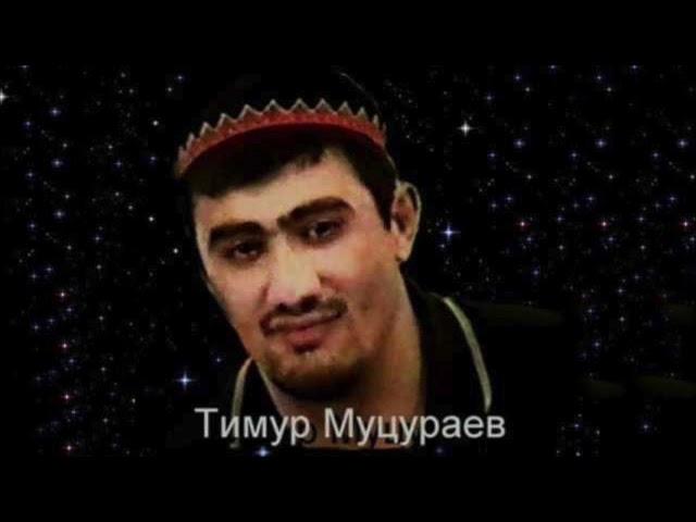 Тимур Муцураев -  Жизнь Прошла 2007 Ночь своим молчанием