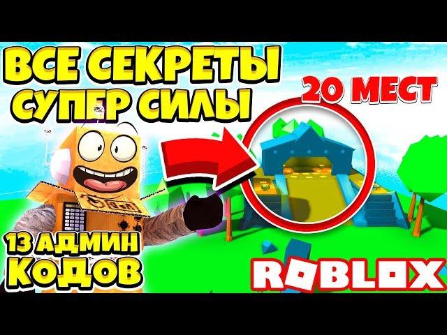 ВСЕ СЕКРЕТЫ ПРОКАЧКИ СУПЕР СИЛЫ! 13 СЕКРЕТНЫХ АДМИН КОДОВ ROBLOX POWER SIMULATOR