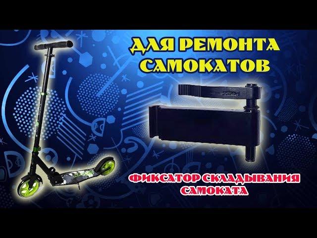 Для ремонта самокатов. Фиксатор складывания самоката