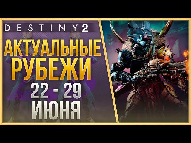 АКТУАЛЬНЫЕ РУБЕЖИ 22 - 29 ИЮНЯ