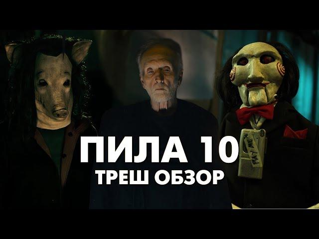 ПИЛА 10 - Треш Обзор Фильма [ЛУЧШАЯ ИГРА КОНСТРУКТОРА?]