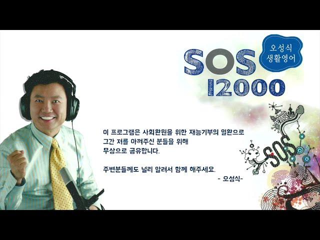 [SOS 생활영어 12000] 328회