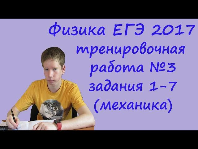 физика ЕГЭ 2017 тренировочная работа 3 разбор заданий 1, 2, 3, 4, 5, 6, 7 (механика)