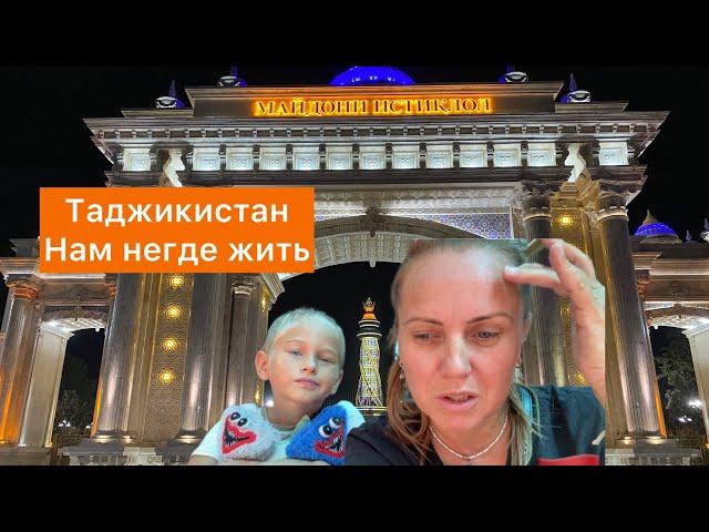 Таджикистан нет денег,негде жить!Спасибо Душанбе за такой приём #таджикистан #душанбе #сочи #россия