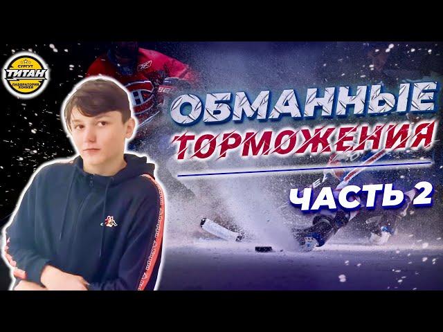 Обманные торможения в хоккее. Часть вторая.