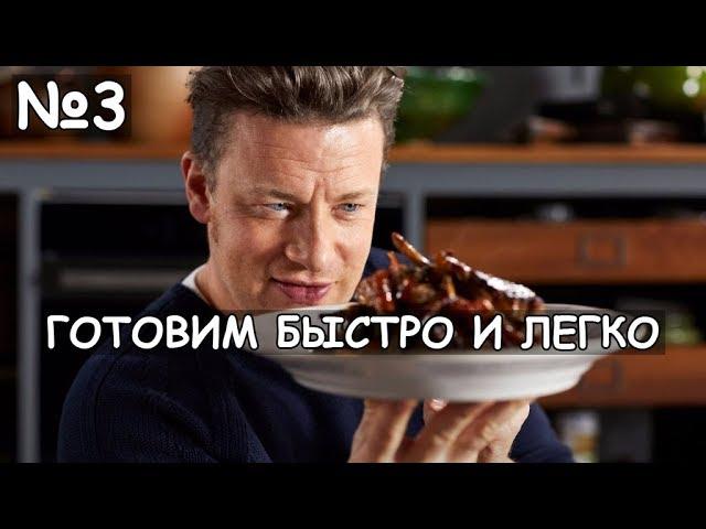 Готовим быстро и легко с Джейми Оливером | 1 сезон | 3 серия | Русская озвучка