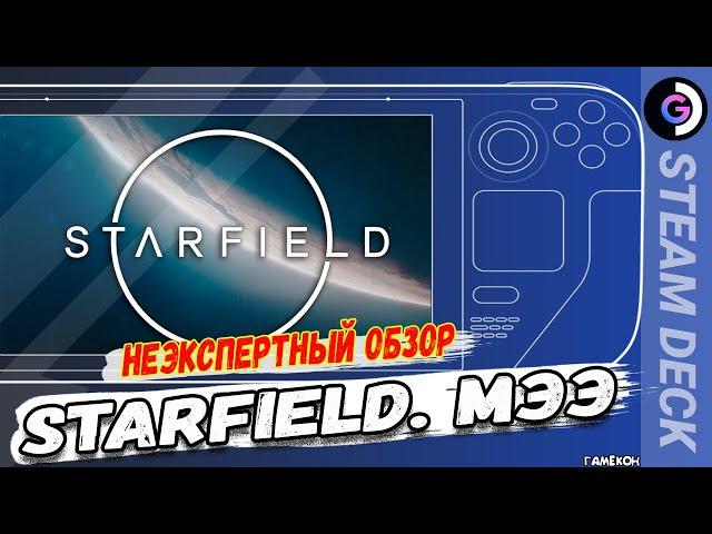 НЕЭКСПЕРТНЫЙ ОБЗОР - первый взгляд Starfield. Наиграй 20 часов и все поймешь!!!