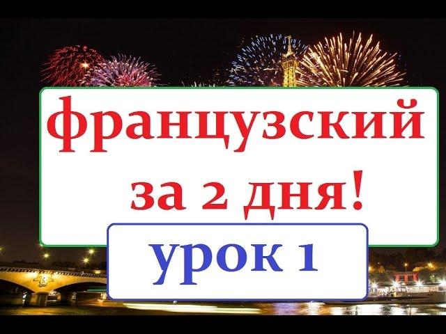 Французский язык  УРОК №1 правила чтения