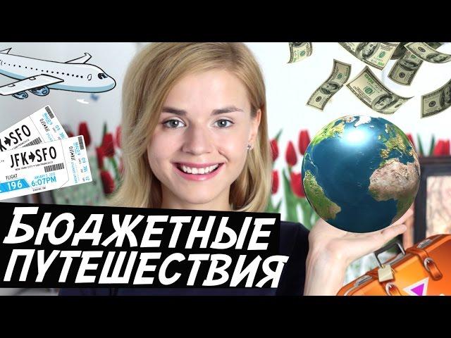 БЮДЖЕТНЫЕ ПУТЕШЕСТВИЯ! МОИ СЕКРЕТЫ ПЛАНИРОВАНИЯ!