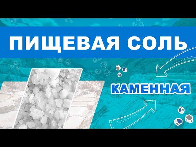 Производство каменной соли. Каменная соль помол БСК. Как производится каменная соль высшего сорта?