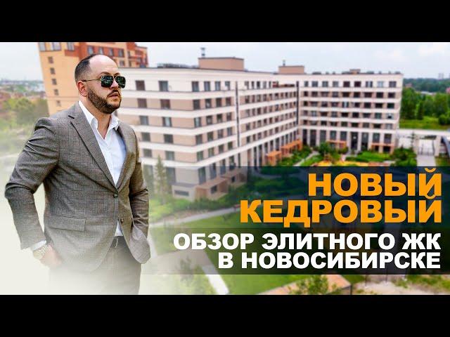 ТОПОВЫЙ ЖК В НОВОСИБИРСКЕ. Новостройки Новосибирска. Новый кедровый Новосибирск Инвестиции для жизни