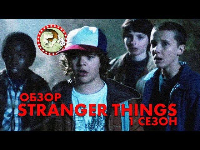 ОЧЕНЬ СТРАННЫЕ ДЕЛА (STRANGER THINGS) - ОБЗОР [КИНОБЛОГ ОПТИМИССТЕРА]