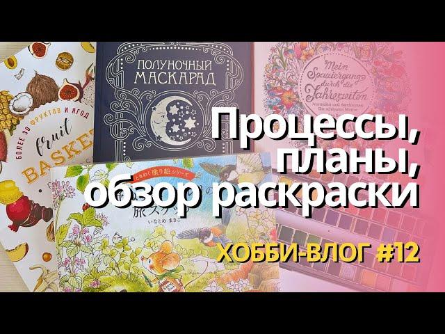 Хобби влог #12 | Обзор раскраски Fruit basket, процесс раскрашивания и планы, что за кадром?