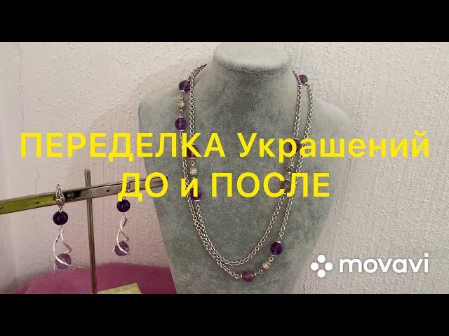 ПЕРЕДЕЛКА Украшений. ДО и ПОСЛЕ.  Handmade Jewelry. Larisa Tabashnikova. 24/04/20