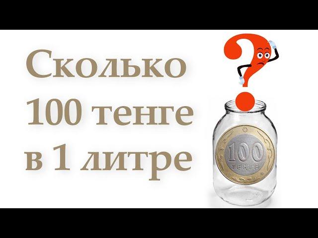 Сколько 100 тенге в одном литре?  +КОНКУРС(закрыт)