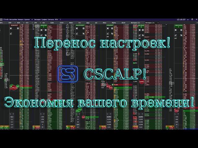 Перенос настроек CScalp! Экономия вашего времени!