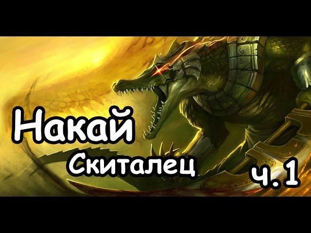 Накай Скиталец. Людоящеры. (Легенда, Война с людьми. ) ч.1