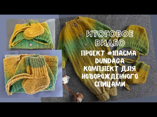 Итоговое видео Проект #1ПАСМА DUNDAGA КОМПЛЕКТ ДЛЯ НОВОРОЖДЕННОГО СПИЦАМИ