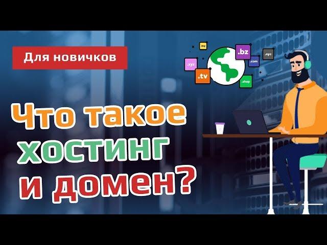 Что такое домен и хостинг?