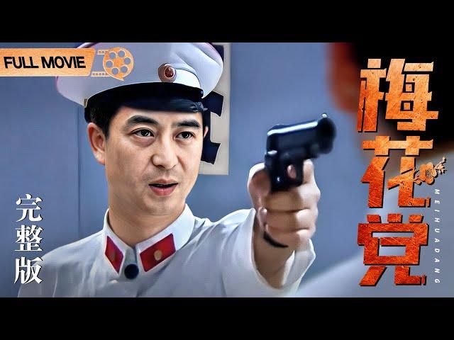 FULL MOVIE【2024谍战电影】梅花党（完整版） | 张嘉益出演特务头目，狠辣手段令人咋舌（张嘉益 / 周杰）