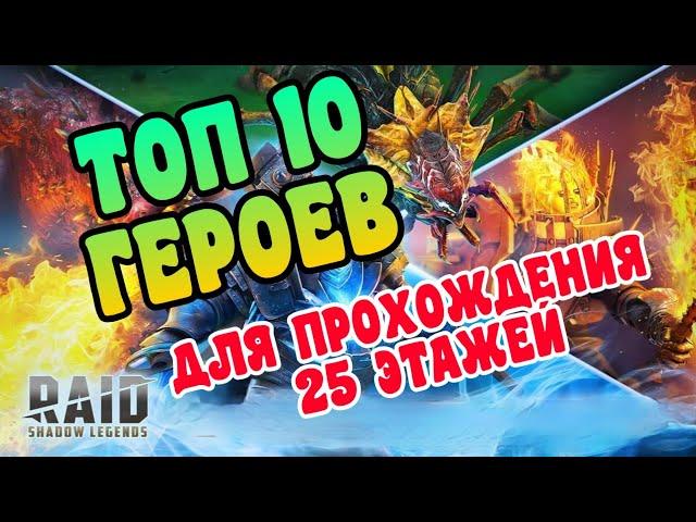 ТОП-10 ГЕРОЕВ ДЛЯ ПРОХОЖДЕНИЯ 25 ЭТАЖЕЙ ПОДЗЕМЕЛИЙ. RAID SHADOW LEGENDS