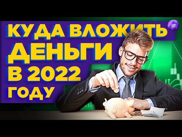 Куда вложить деньги в 2022 году, чтобы они работали? / Инвестиции для начинающих