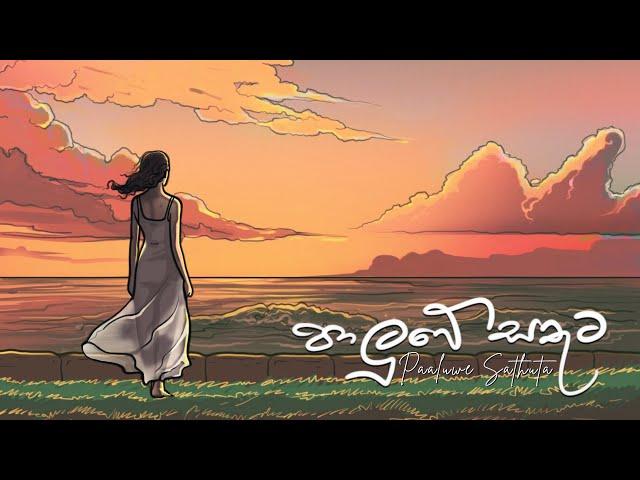 1.Paluwe Sathuta | පාලුවේ සතුට - Senanga Dissanayake x Methun SK | Paluwe Sathuta EP