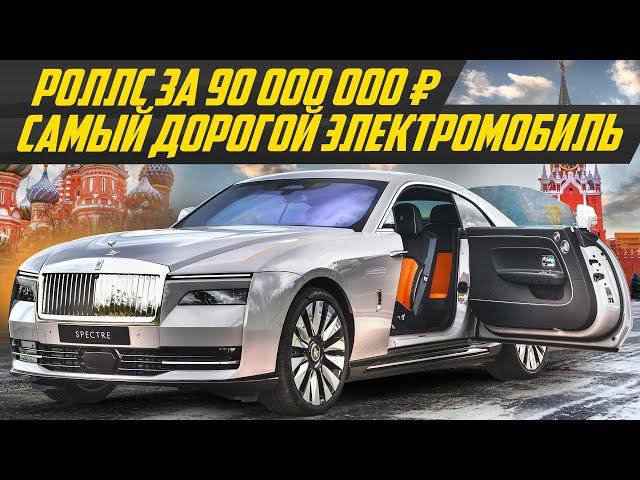 Электро Роллс за 900 000€: ответ Тесла! Rolls-Royce Spectre | #ДорогоБогато Роллс Ройс