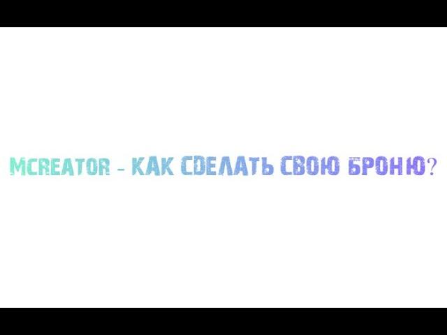 №2 Гайд MCreator Или Как Сделать Свой Мод MineCraft