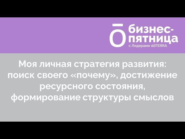 Бизнес-пятница с Лидерами dōTERRA/5 Августа 2022: Сергей Всехсвятский и Ольга Малахова