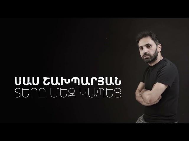 SAS SHAKHPARYAN - TERY MEZ KAPEC //Սաս Շախպարյան - Տերը մեզ կապեց // Premiere