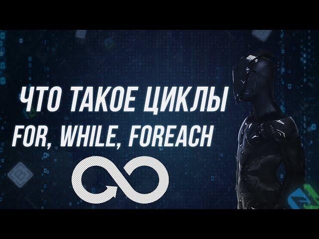 Что такое циклы FOR,WHILE,FOREACH и для чего применяются в Browser Automation Studio