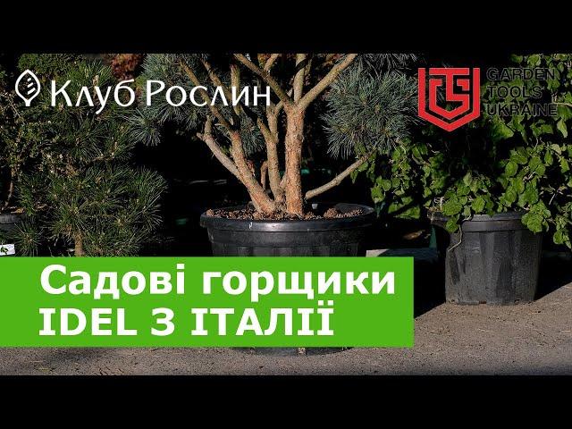 Контейнери-горщики для вирощування рослин IDeL Prof ETNA (Італія)