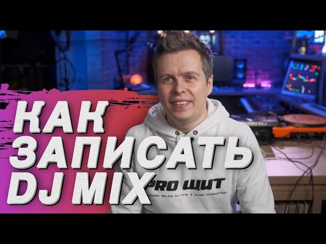 Как записать DJ mix? аудио запись и мастеринг.