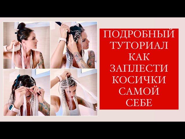 ПОДРОБНЫЙ КУРС ПО ПЛЕТЕНИЮ АФРОКОСИЧЕК СЕБЕ [ обучение]