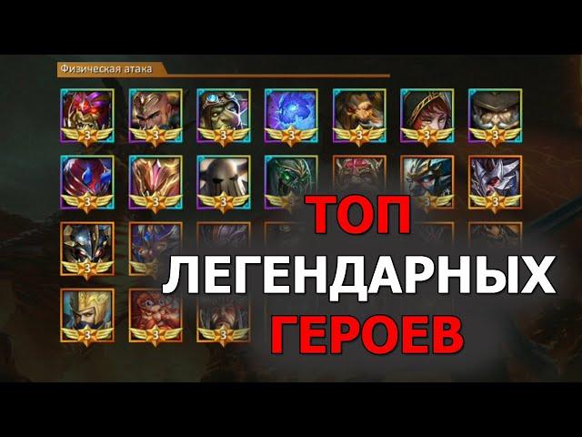 Dungeon & Heroes ТОП - 6 легендарных героев в игре на Январь 2020. Лис отвечает на вопросы.