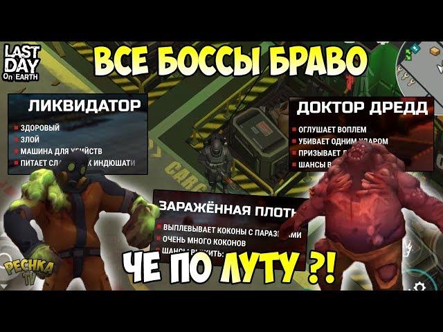ВСЕ БОССЫ БУНКЕРА БРАВО! ТРИ ЯЩИКА БРАВО! КОКОН/ДРЕДД/ЛИКВИДАТОР! - Last Day on Earth: Survival