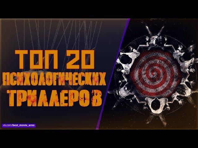 ТОП 20 ПСИХОЛОГИЧЕСКИХ ТРИЛЛЕРОВ